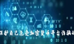 如何保护自己免受加密货